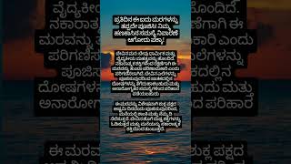 ಪ್ರತಿದಿನ ಈ ಐದು ಮರಗಳನ್ನು ತಪ್ಪದೇ ಪೂಜಿಸಿ! ನಿಮ್ಮ ಹಣಕಾಸಿನ ಸಮಸ್ಯೆ ನಿವಾರಣೆ ಆಗೋದು ಪಕ್ಕಾpart 3 #kannadafact