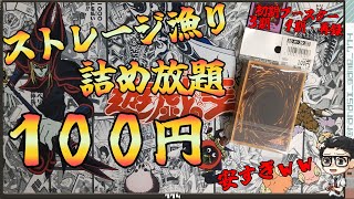 【遊戯王】ストレージ漁り！詰め放題１００円は安すぎ！！初期ブースターとか３期とか集めたよ。