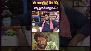 ఈ మిమిక్రీ శ్రీ తేజ చెప్పే పుష్ప క్లైమాక్స్ డైలాగ్ విన్నారంటే #mimicry #sreeteja #sumantv #ytshorts