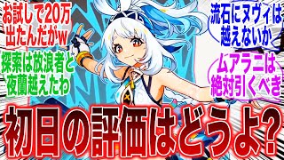 【原神】ムアラニの評価はどう？移動は便利になった？に対するみんなの反応集【ナタ】【キィ二チ】【カチーナ】【炎神】【ヌヴィレット】【放浪者】【夜蘭】【ガチャ】【ver5.0】