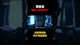 日本實驗室機器人殺戮事件？AI威脅真的來了⚠⚠⚠😱😱😱 #人工智能 #AI #世界末日