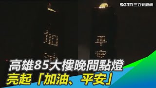 高雄85大樓晚間點燈　亮起「加油、平安」｜三立新聞網 SETN.com