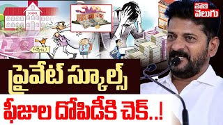 ప్రైవేట్‌ స్కూల్స్‌ ఫీజుల దోపిడీకి చెక్‌..! | CM Revanth Reddy Strict Rules On Private School Fees