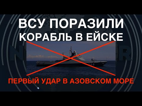 ВСУ поразили корабль в Ейске. ЧМ флоту не спрятаться в Азовском море