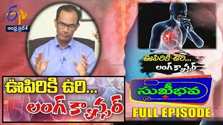 About Lung Cancer | Sukhibhava | 1st August 2024 | Full Episode | ETV Andhra Pradesh