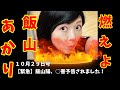 燃えよ！ 飯山あかり！１０月２９日号　飯山あかり、〇害予告されました！