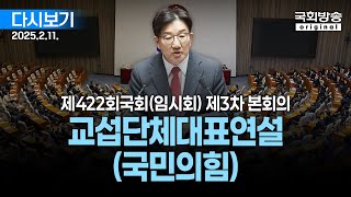 [국회방송 생중계] 교섭단체대표연설 - 국민의힘 권성동 원내대표 - 제422회 국회(임시회) 제3차 본회의 (25.2.11.)