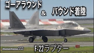 【米軍岩国基地】ステルス戦闘機F-22ラプター着陸  その上空にF-２の姿！