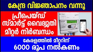 പ്രീപെയ്ഡ് സ്മാർട്ട് വൈദ്യുതി മീറ്റർ നിർബന്ധം| മീറ്ററിന് 6000രൂപ |kseb updates | Electricity bill