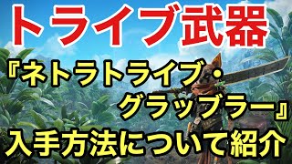 【Biomutant】 トライブ武器  『ネトラトライブ・グラッブラー』 について紹介(ネタバレ注意)【バイオミュータント 武器】