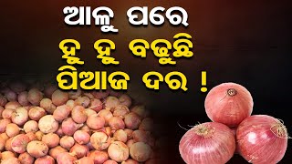 ଆଳୁ ପରେ ହୁ ହୁ ବଢୁଛି ପିଆଜ ଦର ! || Onion Price Rise in Odisha || Odisha Reporter