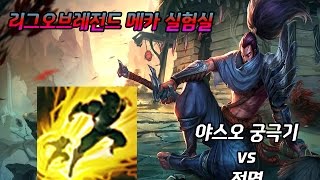 [리그오브레전드 메카실험실] 야스오 궁극기 vs 점멸