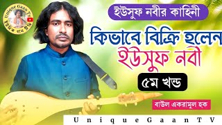 ইউসুফ নবীর কাহিনী |‌ Yousuf Nobi Jari Gaan | কিভাবে বিক্রি হলেন ইউসুফ নবী‌ | গ্ৰাম বাংলার জারিগান