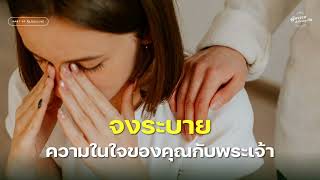 อย่าซ่อนความรู้สึกของคุณไว้จากพระเจ้า | อัศจรรย์เกิดขึ้นได้ทุกวัน Day496