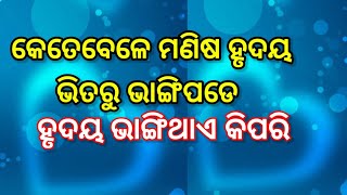 ମଣିଷ କେତେବେଳେ ନିରାଶ ହୋଇ ଭାଙ୍ଗି ପଡ଼େ || Odia Motivational Video || Life Motivation@FirstMotivation.