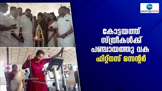 Kottayam Women Fitness Centre | കോട്ടയത്ത് സ്ത്രീകൾക്ക് പഞ്ചായത്തു വക ഫിറ്റ്നസ് സെന്‍റർ