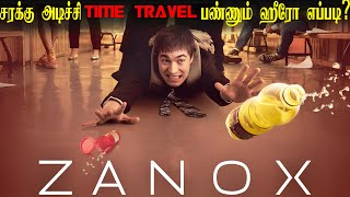 ஒரே ஒரு நாள் Time Travel பண்ணும் ஹீரோ எப்படி?| Time Travel Movie Tamil Explanation | Extreme Tamil