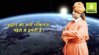 ब्रह्माण्ड कि सारी शक्तियां पहले से हमारी हैं। - Motivational Whatsapp Status - Swami Vivekananda