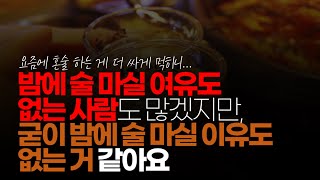 (※시청자댓글) 밤에 술 마실 여유도 없는 사람도 많겠지만, 굳이 밤에 술 마실 이유도 없는 거 같아요. 요즘은 회식도 자제하는 편이고...