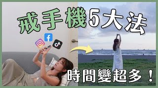 如何戒掉手機成癮？教你5個 「最有效」方法⏳ 讓時間變超多！