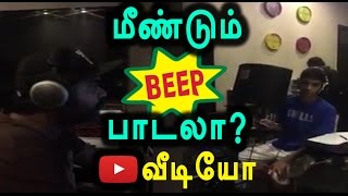 One More Beep Song by Simbu Anirudh Video | மீண்டும்  Beep பாடல் வீடியோ - Filmibeat Tamil