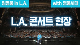 [푸른이야기] 헐리우드 돌비극장에서 있었던 임영웅 콘서트에 영웅시대와 같이 다녀왔습니다. 현장의 생생한 소식을 전달해드립니다.