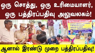 ஒரு சொத்து, ஒரு உரிமையாளர்,  ஒரு பத்திரப்பதிவு அலுவலகம்! ஆனால் இரண்டு முறை பத்திரப்பதிவு!