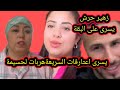 يسرى المرضية 😱زهير ويسرى شرشمو السريعة وهربات لحسيمة #اسرة_مغربية #يسرى_ستيل #لبنى_السريعة