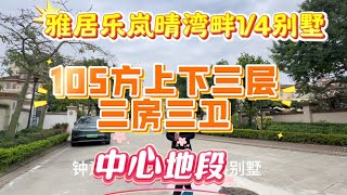 中山三鄉雅居樂嵐晴灣畔1/4別墅 105方中心地段上下三層 三房三衛  配套成熟 到港珠澳人工島30分鐘我毛坯裝修都可以選擇 毛坯150萬 裝修168萬 #香港 #中山三鄉 #澳门