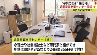 子供の「ショートステイ」も 育児などの悩みについて相談できる「児童家庭支援センター」開設【佐賀県 】 (23/03/01 18:13)