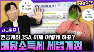 🚨 절세계좌도 이제 세금 낸다고요?ㅣ배당소득세 세법개정 | 긴급