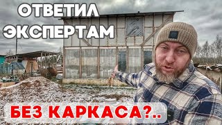 Дом из ЭППС без каркаса провал года у хейтеров!