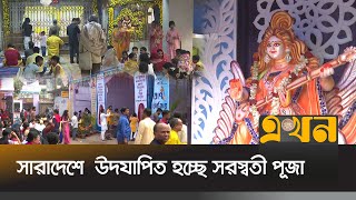 সারাদেশে  উদযাপিত হচ্ছে সরস্বতী পূজা | Saraswati Puja | Ekhon TV