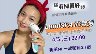 直播｜帶你重回21歲緊緻肌 #LumiSPAiO 實測 ｜跟黑頭粉刺說拜拜 ｜#nuskin #保養