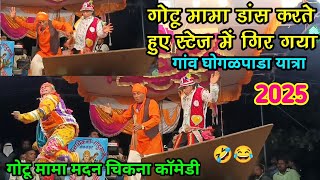 गोटू मामा डांस करते हुए स्टेज में गिर गया new full comedy 2025 मदन चिकना गोटू मामा सोंगाड्या पार्टी