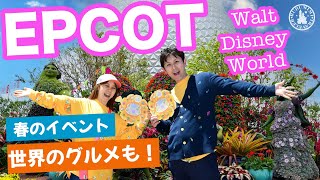 【 WDW エプコット編】フラワー\u0026ガーデンフェスティバル徹底レポート！ショップやフードも紹介♪ ウォルトディズニーワールド disneyworld rurumimi travelers るみ旅