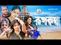 রূপকথা। Roopkatha। Ep 1, Mahfuz Ahmed । Ishita। Naim। Nawshaba। Shamol । Light & Shadow 2022