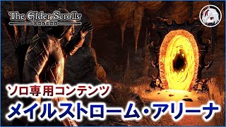 メイルストローム・アリーナとは？ ゲーム内で遊べるソロ専用コンテンツを見てみよう【Elder Scrolls Online / エルダー・スクロールズ・オンライン】