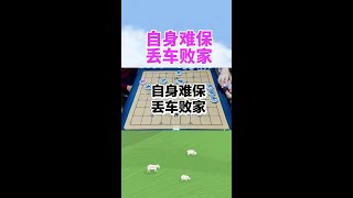 自身难保  丢车败家   棋盘上的智慧对决，黑白两子的较量！ #抖音创作者大会 #象棋 #休闲娱乐 #天天象棋