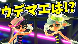 【スプラトゥーン2】シオカラーズのウデマエがある場所で分かる！？調査してみた！！ スプラ小ネタ