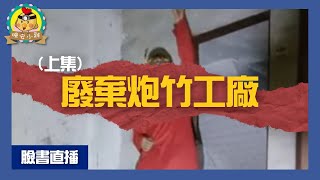 直播探險｜【真實案件】炮竹工廠詭異命案(上集)｜超緊張!樓梯間傳來男性的怒吼聲⌊字幕版⌉