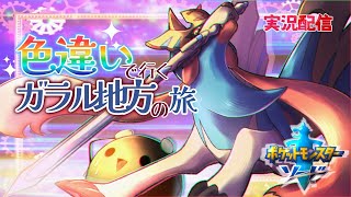 【ポケモン】色違い人生縛り：一匹目その2【剣盾】