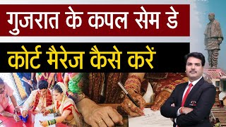 Same Day Marriage In Gujarat | Court Marriage Process | Right Procedure