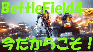 [PC]BattleField4 今更バトルフィールド４やってます。