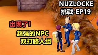 精靈寶可夢劍盾 Nuzlocke玩法挑戰 Episode 19 - 被兩個NPC路人逼到絕境的一天