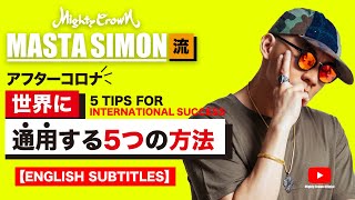 [MASTA SIMON from MIGHTY CROWN 流] 世界に通用する方法 [JPN/ENG SUBTITTLE]