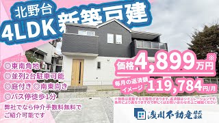 【仲介手数料無料 八王子の不動産】浅川不動産　北野台 新築一戸建 4LDK ◎東南角地 ◎並列2台駐車可能 ◎庭付き ◎南東向き ◎バス停徒歩1分