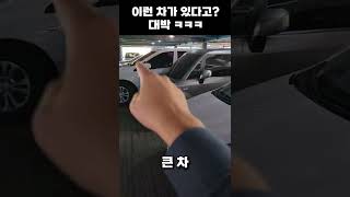 차 작다고 무시하면 안되는 이유 ㅋㅋㅋ