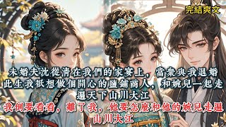 未婚夫沈从清在我们的家宴上，当众与我退婚。他看我的眼神，像看什么脏东西。「书宁人如其名，木讷呆板，像浸在沼泽中一样沉闷，根本不是我的金玉良缘。」#一口气看完 #小说 #推文  #爽文#古风#小说