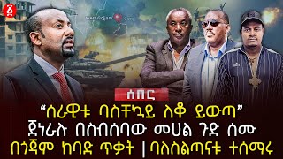 ‹‹ሰራዊቱ ባስቸኳይ ለቆ ይውጣ›› | ጀነራሉ በስብሰባው መሀል ጉድ ሰሙ | በጎጃም ከባድ ጥቃት | ባለስልጣናቱ ተሰማሩ | Ethiopia